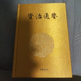 资治通鉴，全十八册，中华书局，白文对照，精装，一版一印，有锦盒