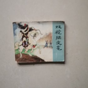 连环画《岳飞传故事》之十三：双枪陆文龙