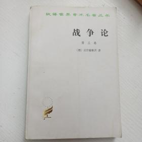 战争论（全三卷）