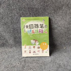 一支圆珠笔的快乐涂鸦飞乐鸟  著