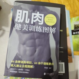 肌肉健美训练图解——适合中国人体质的肌肉训练书