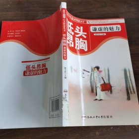 低头昂胸 : 谦虚的魅力