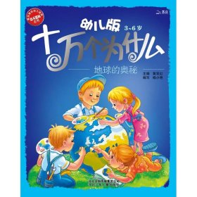 幼儿版十万个为什么·地球的奥秘杨小艳 编