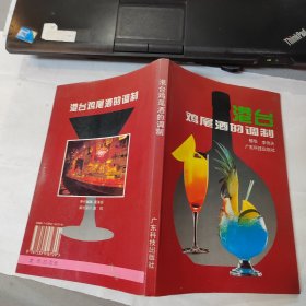 港台鸡尾酒的调制.