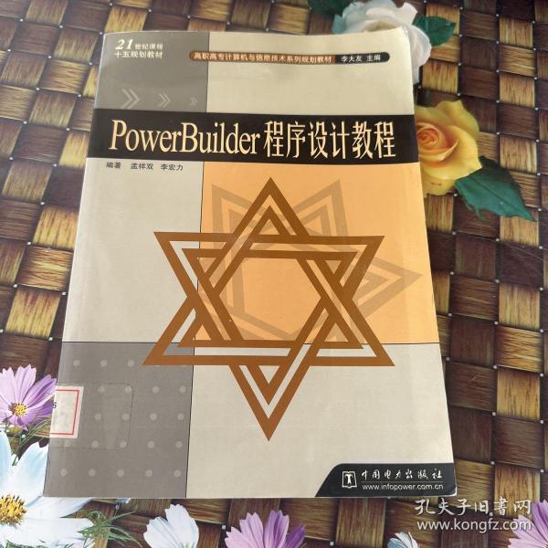 PowerBuilder程序设计教程/高职高专计算机与信息技术系列规划教材 馆藏正版无笔迹