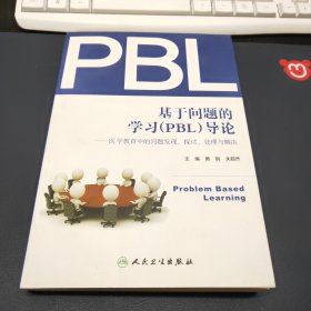 基于问题的学习（PBL）导论：医学教育中的问题发现、探讨、处理与解决