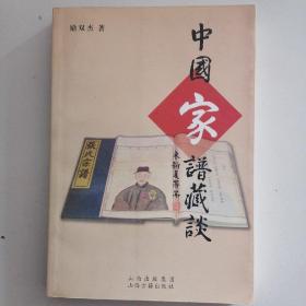 《中国家谱藏谈》