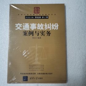 法律专家案例与实务指导丛书：交通事故纠纷案例与实务