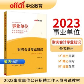 中公版2023事业单位公开招聘工作人员考试专用教材-财务会计专业知识(全新升级)