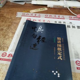 精讲围棋定式.小目定式