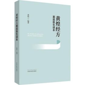 【正版新书】黄煌经方基层医生读本