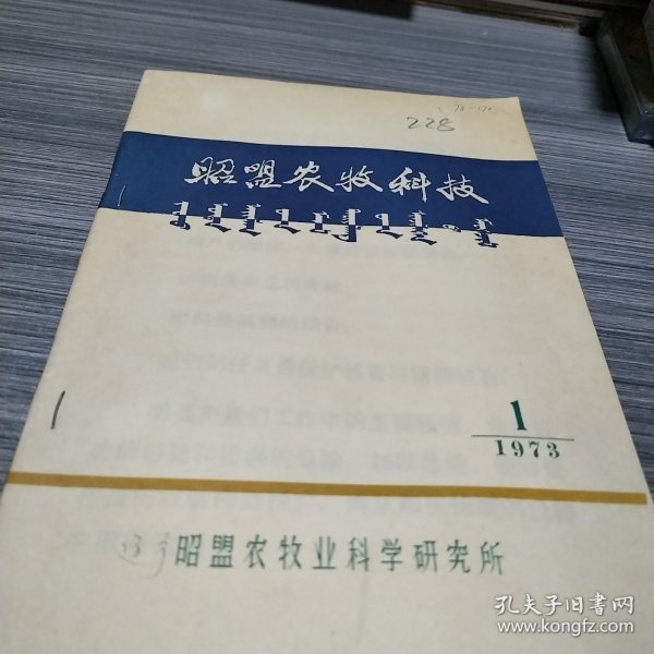 农科院馆藏《昭盟农牧科技》1973年第一期，辽宁昭盟农牧业科学研究所