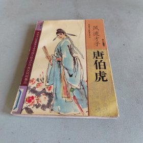 风流才子 唐伯虎