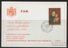 列支敦士登邮票 1973年 圣诞节绘画 纪念卡FDC-M-13