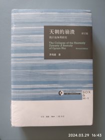 天朝的崩溃（修订版）：鸦片战争再研究