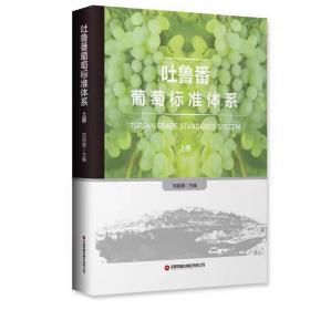 吐鲁番葡萄标准体系 刘丽媛 ，中国财富出版社