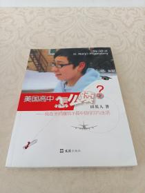 美国高中怎么读：我在圣玛丽男子高中的学习与生活