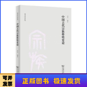 中国古代宗族移殖史论(刘节作品系列)