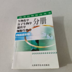 新编基础医学问答：生物化学 分子生物学 遗传学 细胞生物学分册