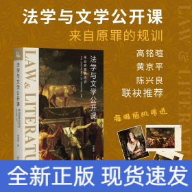 法学与文学公开课：来自原罪的规训 《社会契约论》《神曲》等文学名著的法学解读 刘春园