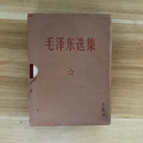 毛泽东选集 一卷本 1969