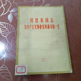 周恩来同志为共产主义事业光辉战斗的一生