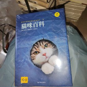 GU生活丛书：猫咪百科