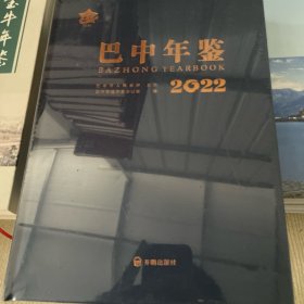 巴中年鉴2022