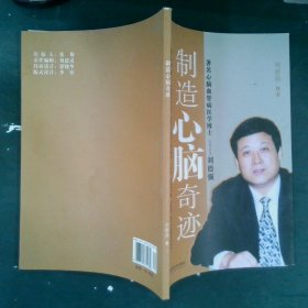 制造心脑奇迹