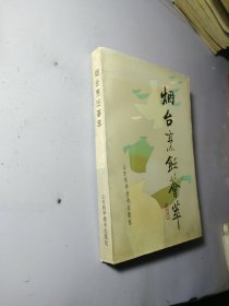 烟台烹饪荟萃