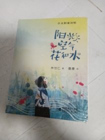 阳光空气花和水（2021年百班千人暑期阅读书目）