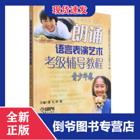 朗誦語(yǔ)言表演藝術(shù)考級(jí)輔導(dǎo)教程.青少年卷 9787807512905