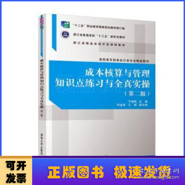 成本核算与管理知识点练习与全真实操（第二版）