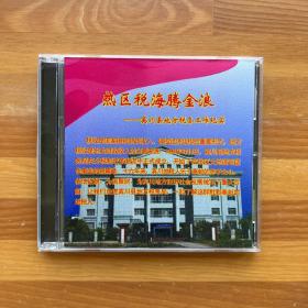 纪录片：热区税海腾金沙·宾川县地方税务工作纪实DVD