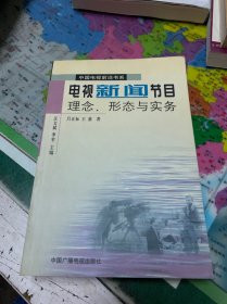 电视新闻节目理念、形态与实务