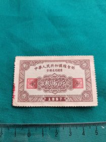 1957年叁市斤全国粮票