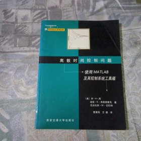 离散时间控制问题：使用MATLAB及其控制系统工具箱——BookWare系列丛书