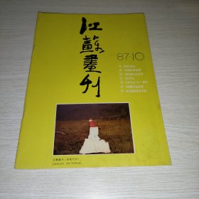 江苏画刊1987 10