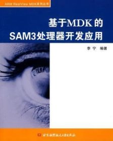 基于MDK的SAM3处理器开发应用 9787811249835 李宁 北京航空航天大学出版社