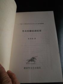 抗日战争卷:东北抗联，延安红色大本营，粤海军民，牺盟会及新军，晋察冀军民(征战纪实)共5册合售