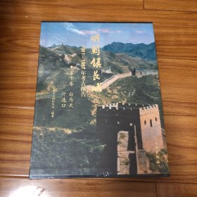 明蓟镇长城：1981-1987年考古报告·（第十卷）白马关  亓连口（精装本全新塑封）