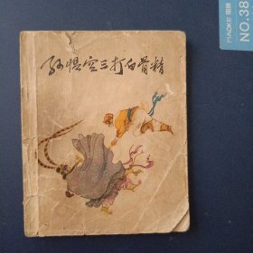 孙悟空三打白骨精