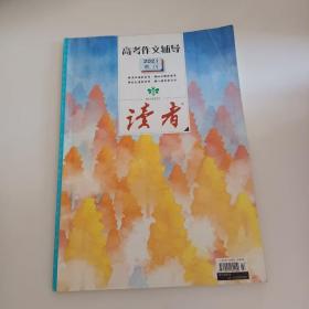 读者 杂志 2021年高考作文辅导  增刊