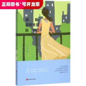 潜能：寻找未知的自己