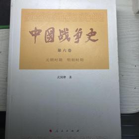 中国战争史（第六卷）