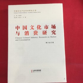 中国文化市场与消费研究（前55页有划线，介意勿拍）