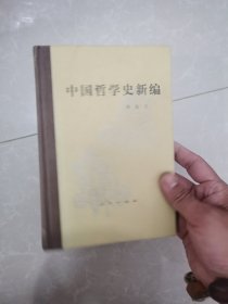 中国哲学史新编 第六册