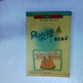 高溫消毒發(fā)貨 風(fēng)流禪 道在糞中 王小 遼寧畫報(bào)出版社 王小 遼寧畫報(bào)出版社