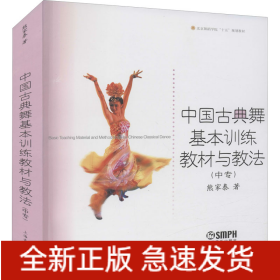 中国古典舞基本训练教材与教法(中专)