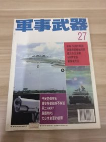 军事武器27